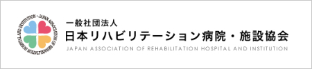 日本リハビリテーション病院・施設協会のバナー