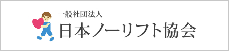 日本ノーリフ協会のバナー